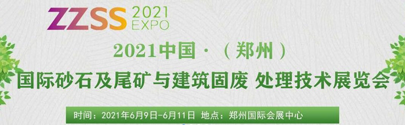 2021中國（鄭州）國際砂石及尾礦與建筑固廢處理技術(shù)展覽會